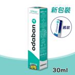 ODABAN 優得芬止汗噴霧劑 30ml/瓶 (原廠公司貨 止汗劑 止汗噴霧)