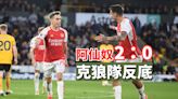 阿仙奴2：0克狼隊反底