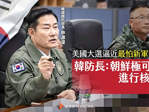 菱視角／美國大選逼近最怕新軍事威脅 韓防長：朝鮮極可能進行核試爆