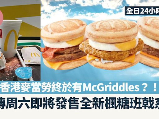 香港麥當勞終於有McGriddles？網傳周六將發售全新楓糖班戟系列24小時供應