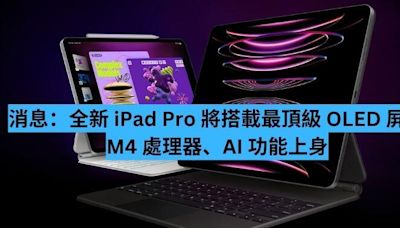 消息指全新 iPad Pro 將搭載頂級 OLED 屏幕、M4 處理器-ePrice.HK