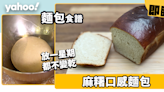 麵包食譜｜放一星期都不變乾的麻糬口感麵包！麵粉以外加糯米粉令麵包更煙韌鬆軟