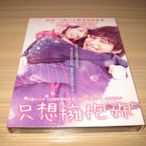 全新日影《只想擁抱妳》DVD  北川景子 錦戶亮(推理要在晚餐後) 錦戶亮(布丁武士)