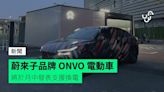蔚來子品牌 ONVO 電動車 將於月中發表支援換電