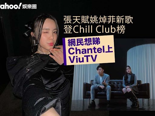 姚焯菲登上Chill Club榜 網民想睇Chantel上Viu TV 原來早有TVB藝人跨台上榜