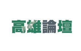 (高雄論壇)正視南北發展失衡現象