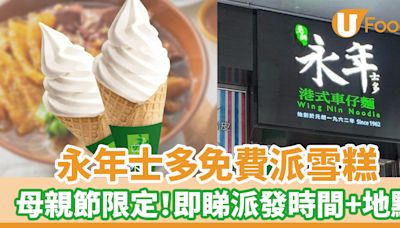 永年士多免費派雪糕 母親節限定！即睇派發時間及地點 | U Food 香港餐廳及飲食資訊優惠網站