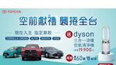 TOYOTA歡慶2023年累積銷售突破十萬台 11月購車就送dyson三合一涼暖空氣清淨機