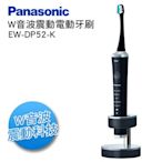 【免運費‧2020全新品】日製Panasonic國際牌W音波電動牙刷 EW-DP52-K 黑   另有EW-DA52-S