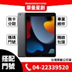 ☆摩曼星創☆Apple iPad 9 10.2吋 Wi-Fi 256GB新申辦/移轉/攜碼 中華電信 月付999(30)