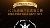 @Cosme香港年度美妝排行榜TOP 10！最強口碑最多好評：美白精華超有感、第1位粉底液全日持久零氧化