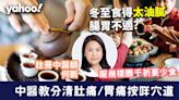 冬至2023│冬至食得太油膩腸胃不適？中醫教分清肚痛/胃痛 消滯按咩穴道