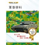 105年軍訓教官甄試【軍事學科】（精準考點一把罩．最新試題全解析）(5版)