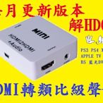 本月韌體 HDMI 影音分離 消去解除 HDCP KEY HDMI 轉 耳機 類比  APPLE TV PS3 PS4