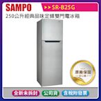 《公司貨含稅》SAMPO 聲寶 250公升經典品味定頻雙門電冰箱 SR-B25G
