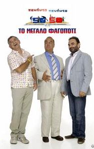 Peninta-peninta: To megalo fagopoti