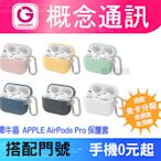 比價王x 概念通訊-新竹概念 犀牛盾 APPLE AirPods Pro保護套【各色】【搭門號、回收中古機→高折扣】