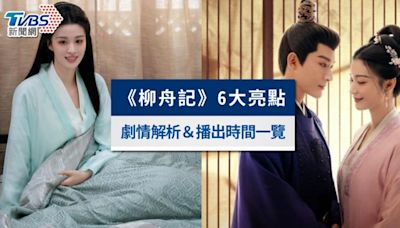 《柳舟記》張晚意、王楚然先婚後愛，劇情6大亮點＆播出時間一覽│TVBS新聞網