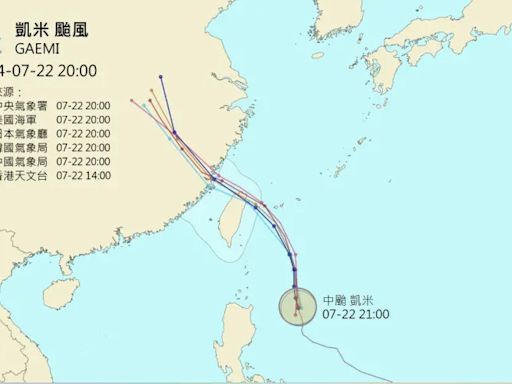 凱米颱風來襲！全球6氣象單位最新路徑預測