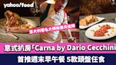 尖沙咀美食｜意大利著名大師級屠夫坐陣 意式扒房「Carna by Dario Cecchini」首推週末早午餐 5款頭盤任食