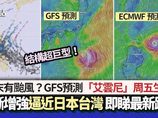 周末有颱風？GFS預測「艾雲尼」周五生成 逐漸增強移向日本台灣