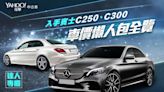 入手賓士C250、C300的行情如何？懶人包一次告訴你！