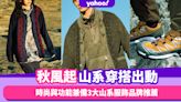 山系品牌推薦｜秋風起去行山露營Glamping！時尚與功能性兼備3大型格山系服飾品牌推薦