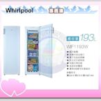 福利品【Whirlpool 惠而浦原廠正品】冷凍櫃直立式 WIF1193W《193公升》全省安裝