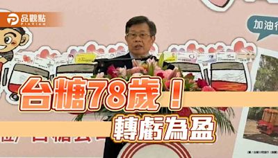 台糖78歲！本業轉虧為盈 楊明州：持續全面再進化