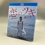 高清日劇  戀之月 (2018) 1碟盒裝 德永繪里/渡邊大知 BD藍光…振義影視