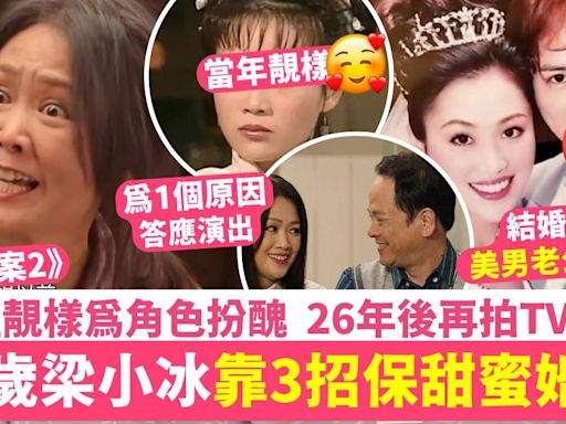 逆天奇案2｜54歲梁小冰與陳嘉輝靠1招保甜蜜婚姻 劇犧牲靚樣扮老婦