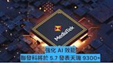 強化 AI 效能應用 聯發科將於 5.7 發表天璣 9300+-ePrice.HK