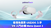 Meta Quest 優惠｜香港免運費、US$200 入手 Meta Quest 2，VR 入門必備