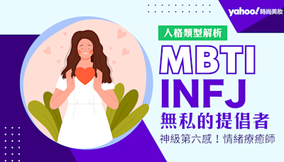 MBTI｜INFJ提倡者的性格、優缺點、感情全盤分析！全球僅1%最稀有的人格類型被稱為情緒穩定的瘋子！