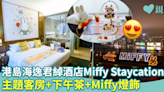 【親子頭條GET】送港島海逸君綽酒店「Miffy主題Staycation連下午茶」兩名