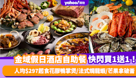 自助餐優惠｜尖沙咀金域假日酒店自助餐快閃買一送一！人均$297任...