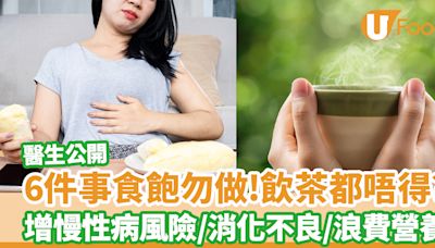 醫生公開6件事吃飽勿做 飲茶都唔得？增慢性病風險/消化不良/浪費營養 | U Food 香港餐廳及飲食資訊優惠網站