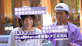 馬友旅遊部｜ Marco與Sica當初曾為「螢幕CP」感到尷尬 Sica認單身大談擇偶條件