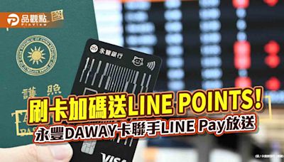 暑假旅遊刷永豐DAWAY卡 最高回饋LINE POINTS 6%