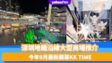 深圳好去處｜地鐵沿線大型商場推介！今年9月最新開幕KK TIME、深圳灣萬象城聖誕燈飾已登場