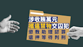 涉收賄萬元攜禁物交囚犯 懲教助理認罪還押至9.28判刑