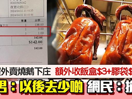 外賣燒鵝飯盒$3+膠袋$1 食客呻減少幫襯 網民批搶錢：自取滅亡