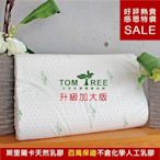 枕頭 / 升級加大版-人體工學天然乳膠枕 - 頂級斯里蘭卡 天然乳膠 - Tom Tree(超取限制一顆)