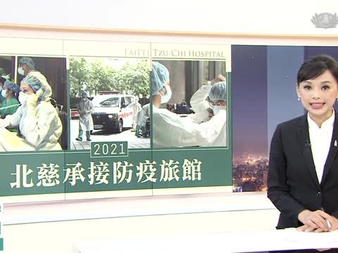 慈濟精選│2021年台北慈院承接集中檢疫所