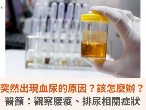 突然出現血尿的原因？該怎麼辦？醫籲：觀察腰痠、排尿相關症狀 | 蕃新聞