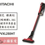 【小揚家電】日立 無線吸塵器 PVXL280HT 機體超輕量1.3KG【詢問享優惠】