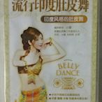 時光小館 小薇教你跳流行印度肚皮舞(DVD)  南京倉庫