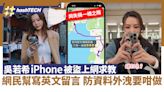 吳若希iPhone被盜上網求救 網民幫寫英文留言 防資料外洩要咁做