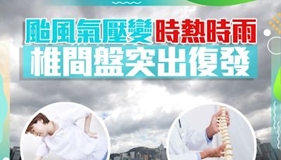 颱風氣壓變時熱時雨 椎間盤突出復發