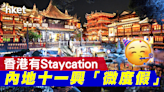 香港有Staycation 內地十一興「微度假」【圖輯】 - 香港經濟日報 - 中國頻道 - 社會熱點